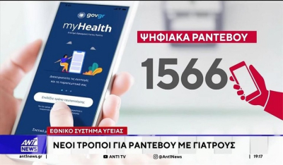 Πάνω από 200.000 ηλεκτρονικά ραντεβού στο ΕΣΥ σε μόλις 5 ημέρες (Βίντεο)