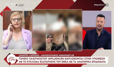Γονείς Έλληνα influencer με 1 εκατομμύριο ακολούθους εμπλέκονται στη συμμορία με τα αναπηρικά επιδόματα (Βίντεο)