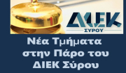 Νέες ειδικότητες του ΔΙΕΚ Σύρου - (Πάρος) – Γενικές Πληροφορίες Εγγραφών