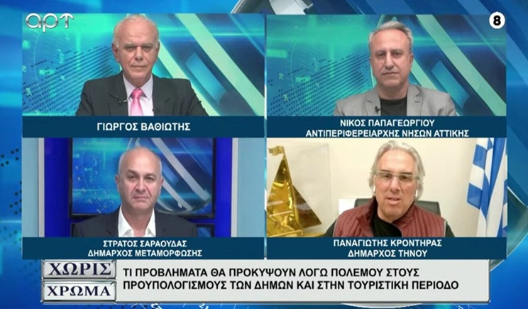 Ο Δήμαρχος Τήνου Παναγιώτης Κροντηράς στο ART TV για τις επιπτώσεις του πολέμου σε οικονομία, τουρισμό και Δήμους