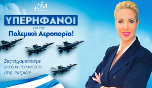 Η Κατερίνα Μονογυιού τιμά την Πολεμική Αεροπορία και τους Αρχαγέλλους: Οι Φρουροί του Αιγαίου στην Πρώτη Γραμμή