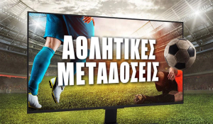 Οι αθλητικές τηλεοπτικές μεταδόσεις της ημέρας (24/10)