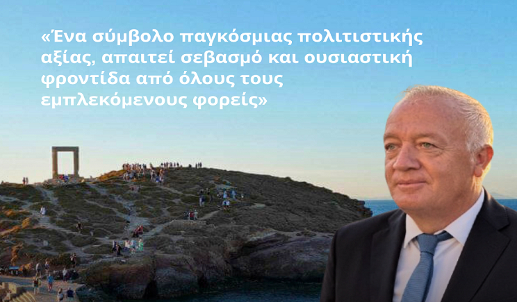 Αναφορά του Μάρκου Καφούρου για την προστασία του μνημείου «Πορτάρα» στη Νάξο