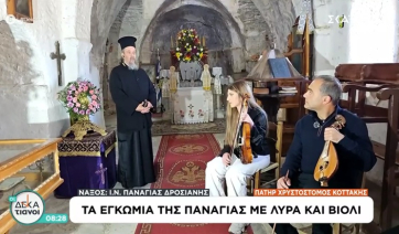 Τα εγκώμια της Παναγιάς με λύρα και βιολί στη Νάξο (βίντεο)