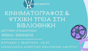 Κινηματογράφος &amp; Ψυχική Υγεία στη Βιβλιοθήκη