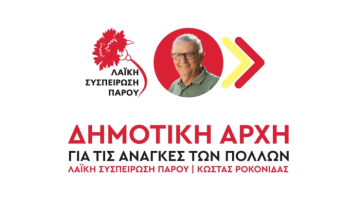 Πάρος: Ανακοίνωση των πρώτων υποψηφίων της Λαϊκής Συσπείρωσης