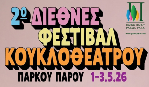 2ο Διεθνές Φεστιβάλ Κουκλοθέατρου Πάρου 1-3 Μαΐου 2026