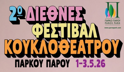 2ο Διεθνές Φεστιβάλ Κουκλοθέατρου Πάρου 1-3 Μαΐου 2026