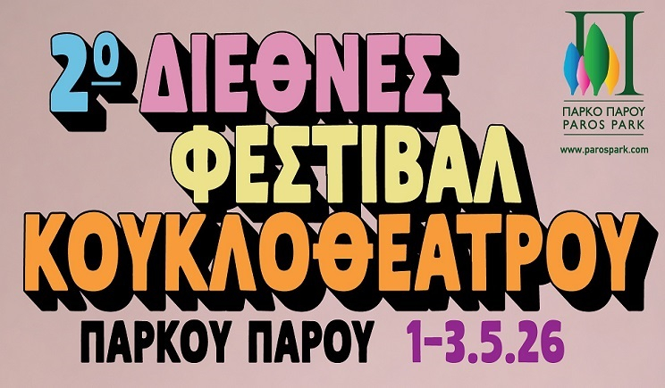 2ο Διεθνές Φεστιβάλ Κουκλοθέατρου Πάρου 1-3 Μαΐου 2026