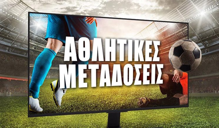 Οι αθλητικές τηλεοπτικές μεταδόσεις της ημέρας (30/10)