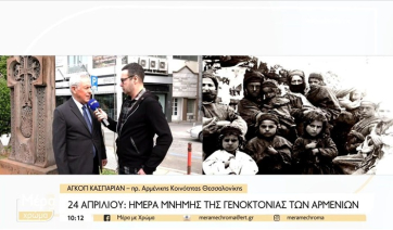 24 Απριλίου: Ημέρα Μνήμης της Γενοκτονίας των Αρμενίων (βίντεο)
