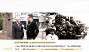 24 Απριλίου: Ημέρα Μνήμης της Γενοκτονίας των Αρμενίων (βίντεο)
