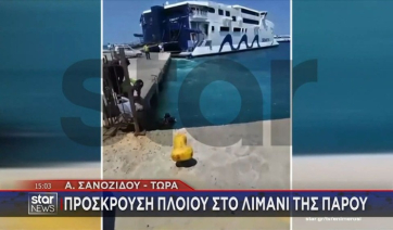 Επακούμβηση Ε/Γ-Ο/Γ-ΚΑΤ πλοίου στην Πάρο (βίντεο)