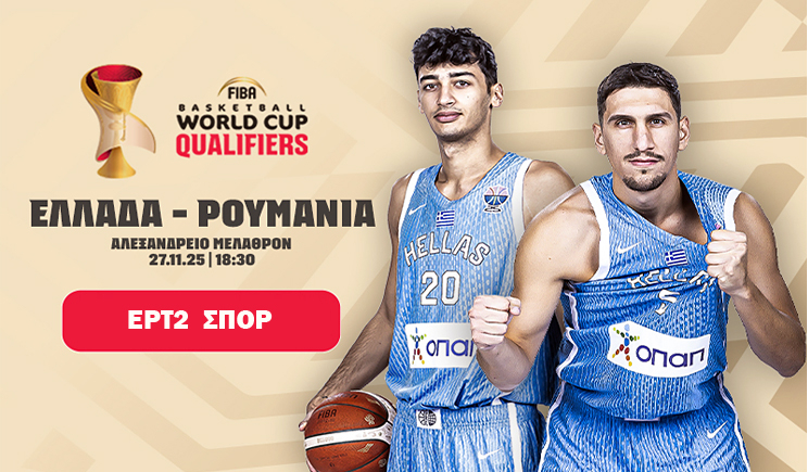 Εθνική Ανδρών: Απόψε η πρεμιέρα με την Ρουμανία για τα προκριματικά του Παγκοσμίου Κυπέλλου