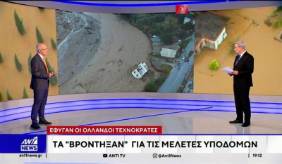 Μελέτες υποδομών: Ψάχνουν τα 50 εκατ. ευρώ που δόθηκαν στα έργα (βίντεο)