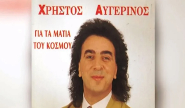 Πέθανε ο τραγουδιστής Χρήστος Αυγερινός – Είχε κάνει επιτυχία με το «Για τα μάτια του κόσμου»