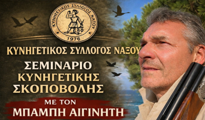 Διενέργεια σεμιναρίου κυνηγετικής σκοποβολής από τον Κυνηγετικό Σύλλογος Νάξου