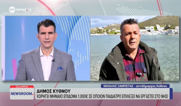 Δήμος Κύθνου: Χορηγεί μηνιαίο επίδομα 1.000 ευρώ σε όποιον παιδίατρο επιλέξει να εργαστεί στο νησί (βίντεο)