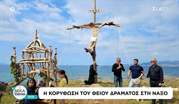 Η κορύφωση του Θείου Δράματος στη Νάξο (βίντεο)