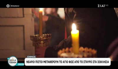 Σίφνος: Νεαροί πιστοί μεταφέρουν το Άγιο Φως από τον Σταυρό στα ξωκλήσια (Βίντεο)