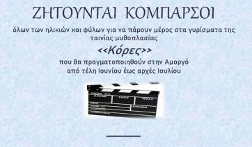 Ζητούνται κομπάρσοι για τα γυρίσματα της ταινίας «ΚΟΡΕΣ»