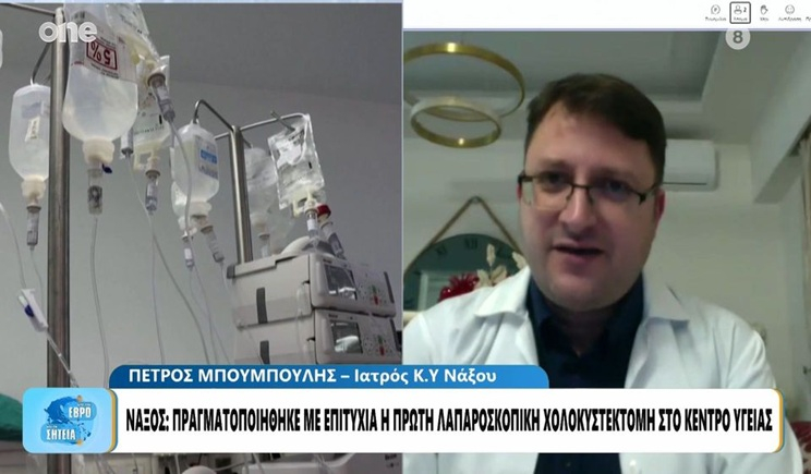 Νάξος: Πρωτοποριακή επέμβαση για τις Κυκλάδες στο Νοσοκομείο του νησιού (βίντεο)