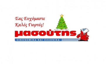 Διαγωνισμός με δώρο τις αγορές σας (αξίας 360€) από τα Super markets Μασούτης!