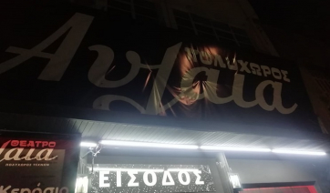 Δείτε ποιοι επώνυμοι βρέθηκαν, στα Άγουρα Κεράσια του Μιχαήλ Άνθη, στο θέατρο &quot;Αυλαία&quot;