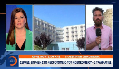 Σέρρες: Έκρηξη σε νεκροτομείο του νοσοκομείο - 2 τραυματίες (βίντεο)