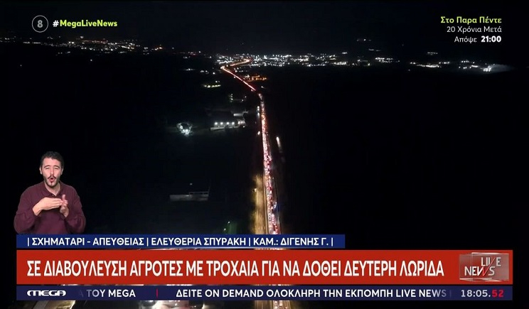 «Γολγοθάς» η έξοδος για τα Χριστούγεννα με ουρές χιλιομέτρων και μπλόκα αγροτών – Άνοιξαν δύο λωρίδες σε Ριτσώνα, Κάστρο και Αμφίκλεια (Bίντεο)