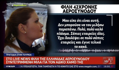 Θρήνος για την αεροσυνοδό Μαρία Παππά που σκοτώθηκε στη συντριβή του Falcon 50 στην Άγκυρα (Βίντεο)