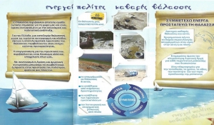 Ευαισθητοποίηση του Πολίτη σε θέματα προστασίας θαλάσσιου περιβάλλοντος