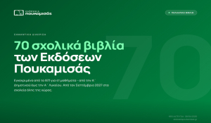 Εκδόσεις Πουκαμισάς: Η πιο ισχυρή παρουσία στον θεσμό του Πολλαπλού Βιβλίου