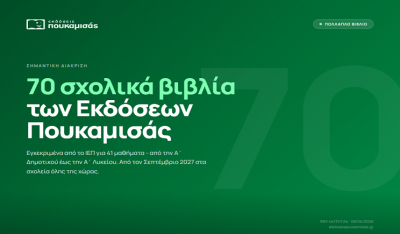 Εκδόσεις Πουκαμισάς: Η πιο ισχυρή παρουσία στον θεσμό του Πολλαπλού Βιβλίου