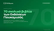 Εκδόσεις Πουκαμισάς: Η πιο ισχυρή παρουσία στον θεσμό του Πολλαπλού Βιβλίου