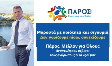 Πάρος: Μάρκος Κωβαίος - Πρόσω Ολοταχώς...