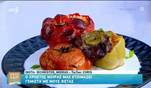 Γεμιστά με μους φέτας (Βίντεο)