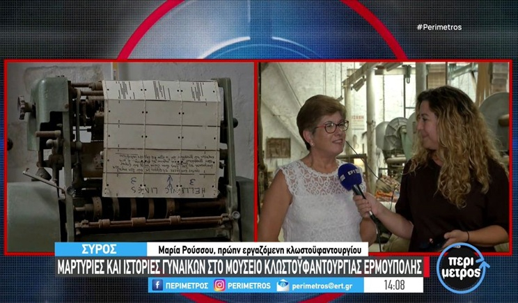 Σύρος: «Οι υφάντρες και οι αναμνήσεις τους»- Μαρτυρίες και ιστορίες γυναικών στο Μουσείο Κλωστοϋφαντουργίας Ερμούπολης (βίντεο)