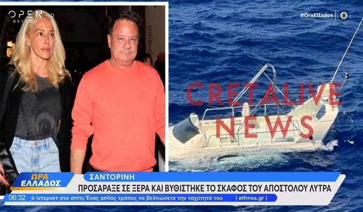 Σαντορίνη: Προσάραξε το σκάφος του Απόστολου Λύτρα σε ξέρα (βίντεο)