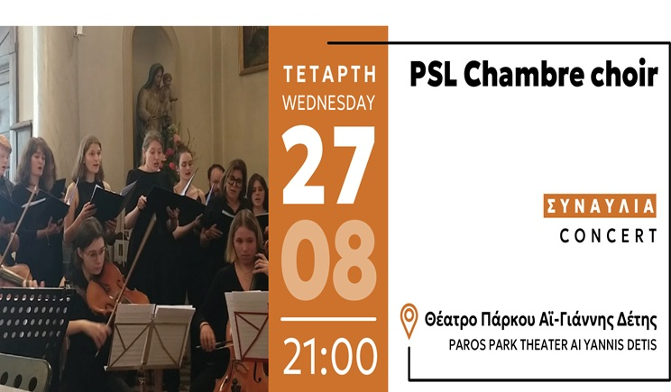Mουσική στο Πάρκο Πάρου: «PSL CHAMBRE CHOIR»