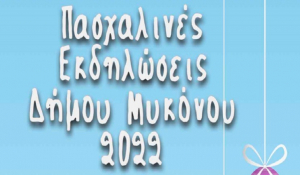 Πασχαλινές εκδηλώσεις Δήμου Μυκόνου 2022
