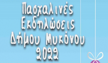 Πασχαλινές εκδηλώσεις Δήμου Μυκόνου 2022