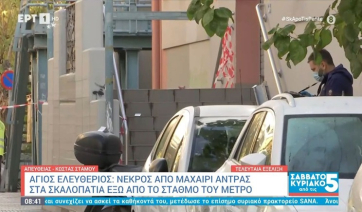 Αγ. Ελευθέριος: Νεκρός άνδρας έξω από τον ΗΣΑΠ – Βρέθηκε μαχαιρωμένος στα σκαλοπάτια (βίντεο)