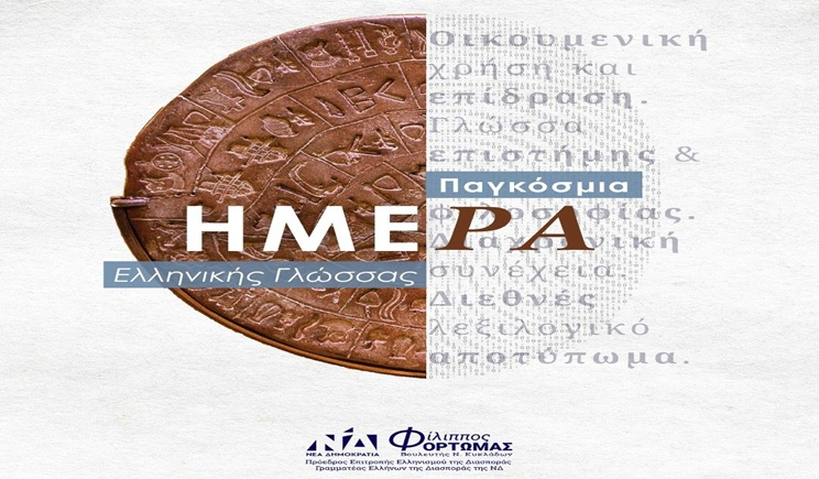 Δήλωση Φίλιππου Φόρτωμα για την Παγκόσμια Ημέρα Ελληνικής Γλώσσας