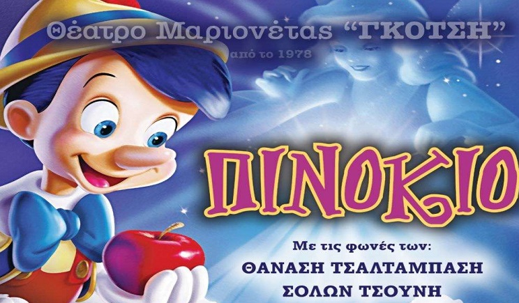 Ο «Πινόκιο» και ο « Μικρός Πρίγκιπας» στην Αμοργό