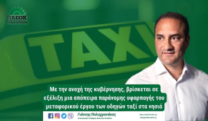 Γιάννης Πολυχρονάκος :  «Η κυβέρνηση οδηγεί σε αδιέξοδο τους ιδιοκτήτες και οδηγούς ταξί στα νησιά».