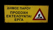 Πάρος – Εκτέλεση εργασιών σε οδικό δίκτυο – Δείτε που θα γίνει διακοπή κυκλοφορίας