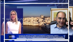 Πάρος: «Όχι στο μαζικό τουρισμό και στις μεγάλες τουριστικές επενδύσεις» - Ο νέος Δήμαρχος Κ. Μπιζάς στην πρώτη πανελλήνιας εμβέλειας τηλεοπτική του συνέντευξη (Βίντεο)