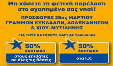 50% έκπτωση στους επιβάτες &amp; τα ΙΧ αυτοκίνητα, για Κυκλάδες, για τους κατόχους της κάρτας SeaSmiles