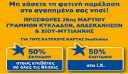 50% έκπτωση στους επιβάτες &amp; τα ΙΧ αυτοκίνητα, για Κυκλάδες, για τους κατόχους της κάρτας SeaSmiles